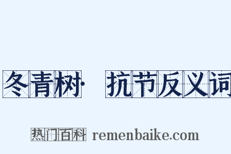 冬青树·抗节反义词是什么意思的图片